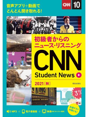 cover image of [音声ＤＬ＆オンラインサービス付き]初級者からのニュース・リスニングCNN Student News 2021［秋］